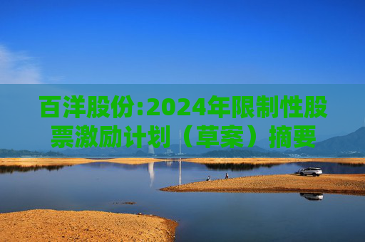 百洋股份:2024年限制性股票激励计划（草案）摘要