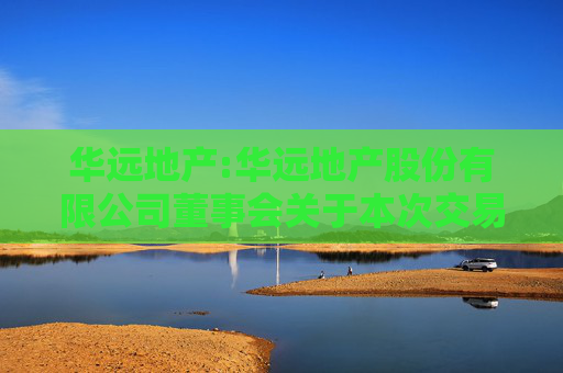 华远地产:华远地产股份有限公司董事会关于本次交易中是否存在直接或间接有偿聘请其他第三方机构或个人的说明