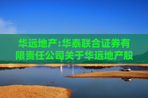 华远地产:华泰联合证券有限责任公司关于华远地产股份有限公司内幕信息知情人登记制度的制定和执行情况的核查意见