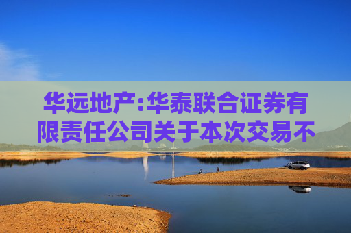 华远地产:华泰联合证券有限责任公司关于本次交易不构成重组上市的核查意见