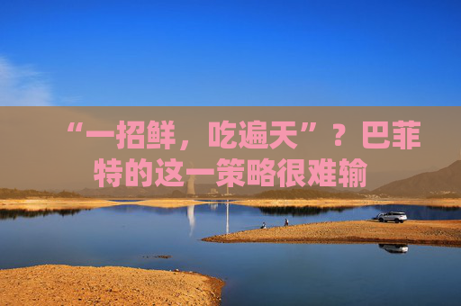 “一招鲜，吃遍天”？巴菲特的这一策略很难输