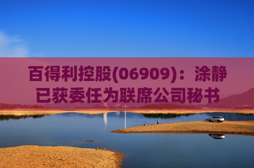 百得利控股(06909)：涂静已获委任为联席公司秘书