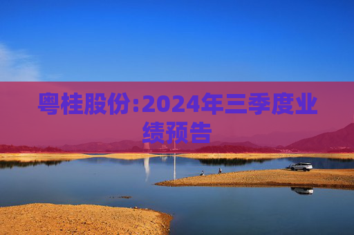 粤桂股份:2024年三季度业绩预告
