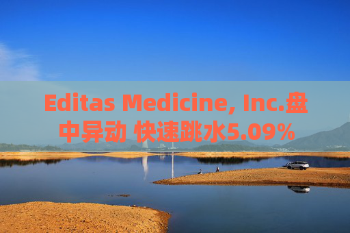 Editas Medicine, Inc.盘中异动 快速跳水5.09%