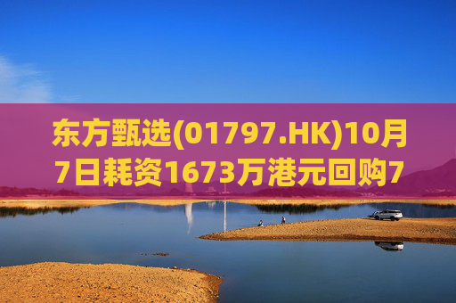 东方甄选(01797.HK)10月7日耗资1673万港元回购70.1万股