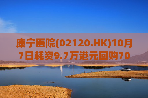 康宁医院(02120.HK)10月7日耗资9.7万港元回购7000股