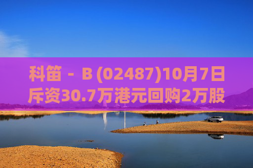 科笛－Ｂ(02487)10月7日斥资30.7万港元回购2万股