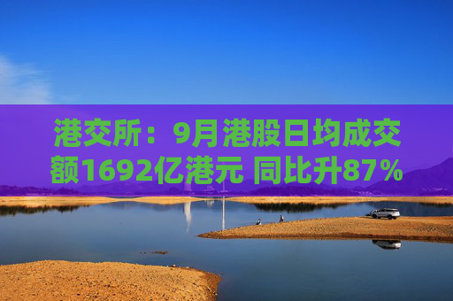 港交所：9月港股日均成交额1692亿港元 同比升87%