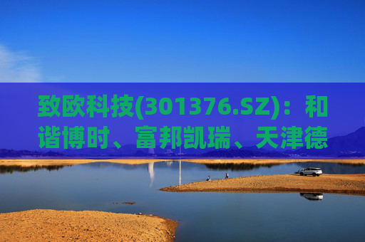 致欧科技(301376.SZ)：和谐博时、富邦凯瑞、天津德辉拟合计减持不超3%股份