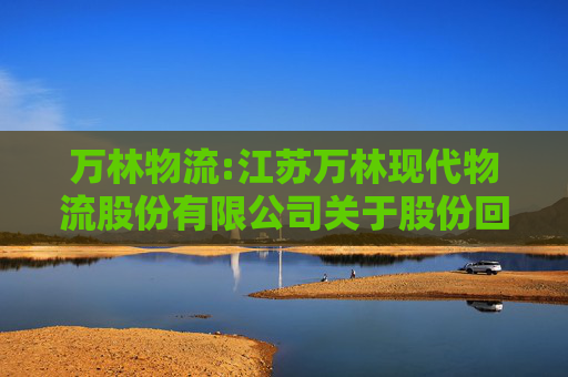 万林物流:江苏万林现代物流股份有限公司关于股份回购实施结果暨股份变动的公告