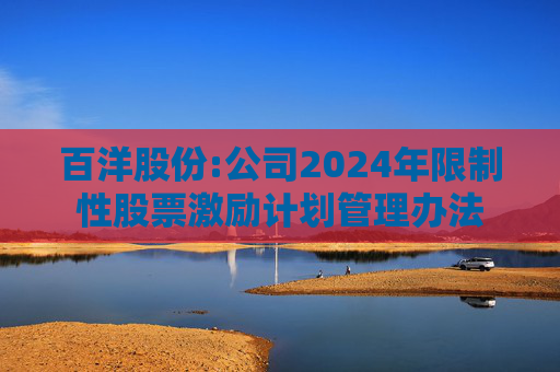 百洋股份:公司2024年限制性股票激励计划管理办法