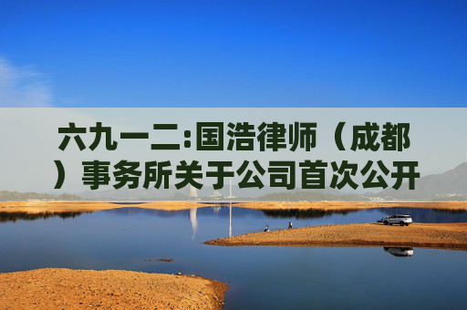 六九一二:国浩律师（成都）事务所关于公司首次公开发行股票并在创业板上市的法律意见书及补充法律意见书