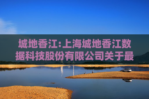 城地香江:上海城地香江数据科技股份有限公司关于最近五年内被证券监管部门和上海证券交易所处罚或采取监管措施及整改情况的公告