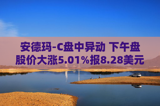 安德玛-C盘中异动 下午盘股价大涨5.01%报8.28美元