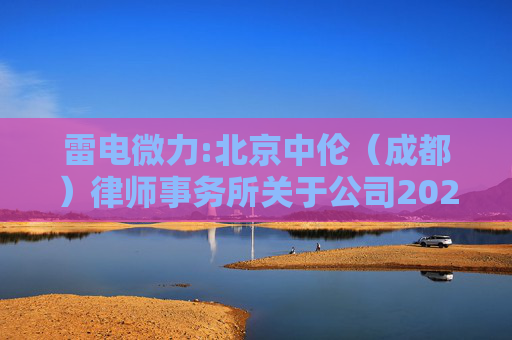 雷电微力:北京中伦（成都）律师事务所关于公司2022年激励计划相关事项的法律意见书