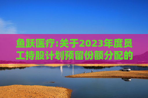 鱼跃医疗:关于2023年度员工持股计划预留份额分配的公告