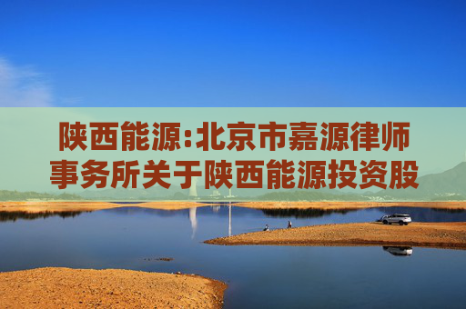 陕西能源:北京市嘉源律师事务所关于陕西能源投资股份有限公司2024年第一次临时股东大会的法律意见书