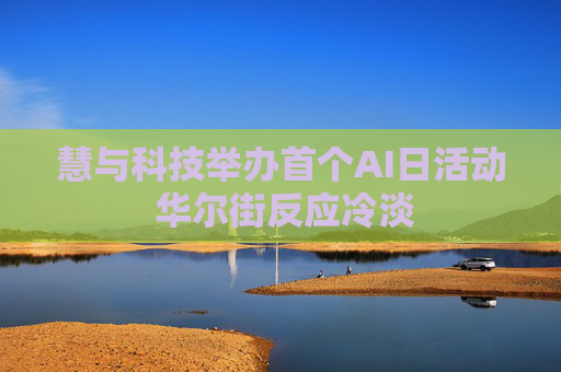 慧与科技举办首个AI日活动 华尔街反应冷淡