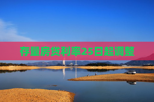 存量房贷利率25日起调整
