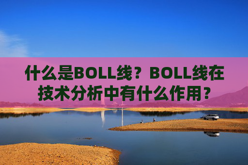 什么是BOLL线？BOLL线在技术分析中有什么作用？