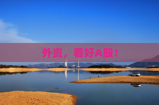 外资，看好A股！