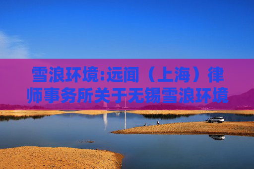 雪浪环境:远闻（上海）律师事务所关于无锡雪浪环境科技股份有限公司2024年第三次临时股东大会的法律意见书