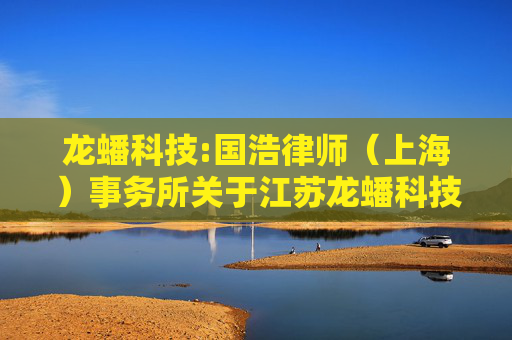 龙蟠科技:国浩律师（上海）事务所关于江苏龙蟠科技股份有限公司2024年第五次临时股东大会的法律意见书