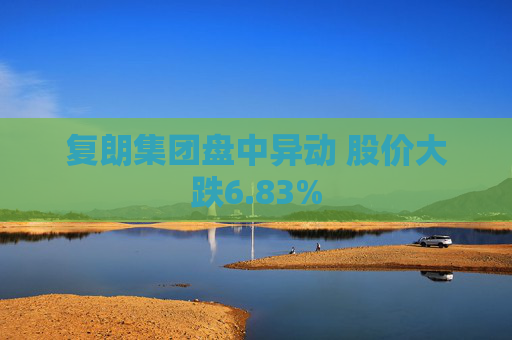 复朗集团盘中异动 股价大跌6.83%