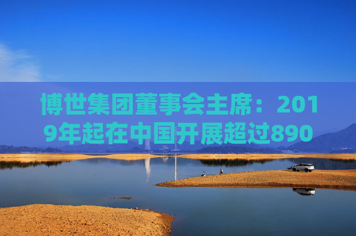 博世集团董事会主席：2019年起在中国开展超过890个节能项目，累计节能约1.53亿千瓦时