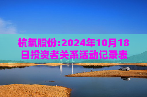 杭氧股份:2024年10月18日投资者关系活动记录表