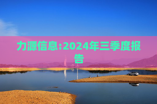 力源信息:2024年三季度报告