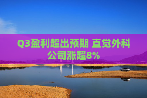Q3盈利超出预期 直觉外科公司涨超8%