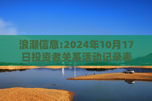 浪潮信息:2024年10月17日投资者关系活动记录表