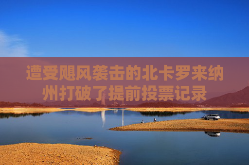 遭受飓风袭击的北卡罗来纳州打破了提前投票记录