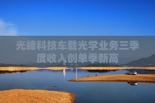 光峰科技车载光学业务三季度收入创单季新高