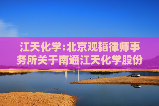 江天化学:北京观韬律师事务所关于南通江天化学股份有限公司重大资产购买的补充法律意见书（一）