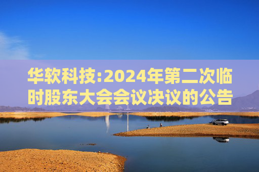 华软科技:2024年第二次临时股东大会会议决议的公告