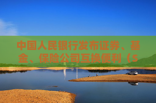 中国人民银行发布证券、基金、保险公司互换便利（SFISF）首次操作！
