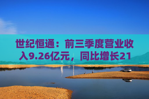 世纪恒通：前三季度营业收入9.26亿元，同比增长21.03%