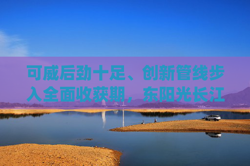 可威后劲十足、创新管线步入全面收获期，东阳光长江药业(01558)已步入关键击球区