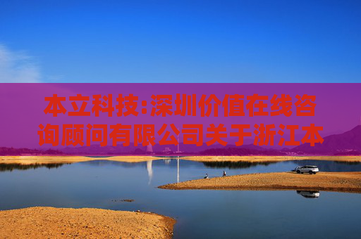 本立科技:深圳价值在线咨询顾问有限公司关于浙江本立科技股份有限公司2024年限制性股票激励计划（草案）之独立财务顾问报告