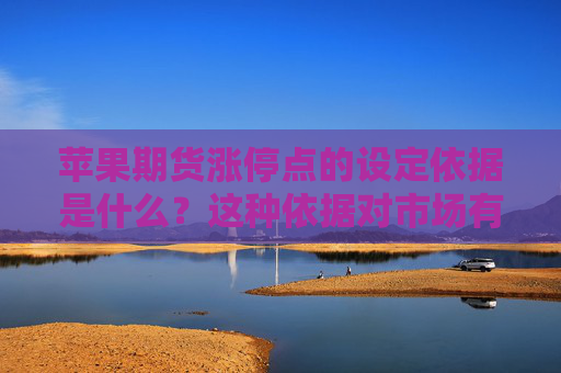 苹果期货涨停点的设定依据是什么？这种依据对市场有何影响？