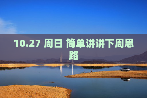 10.27 周日 简单讲讲下周思路