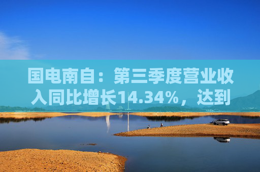 国电南自：第三季度营业收入同比增长14.34%，达到21.12亿元