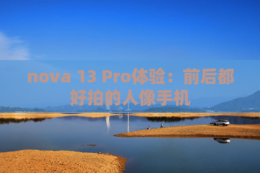 nova 13 Pro体验：前后都好拍的人像手机