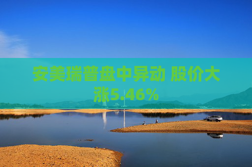 安美瑞普盘中异动 股价大涨5.46%
