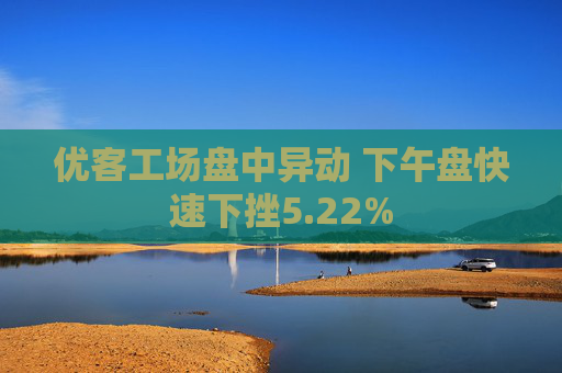 优客工场盘中异动 下午盘快速下挫5.22%