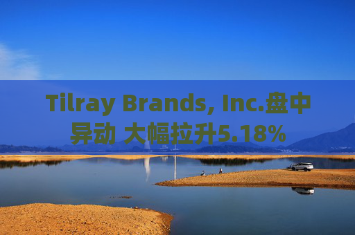 Tilray Brands, Inc.盘中异动 大幅拉升5.18%