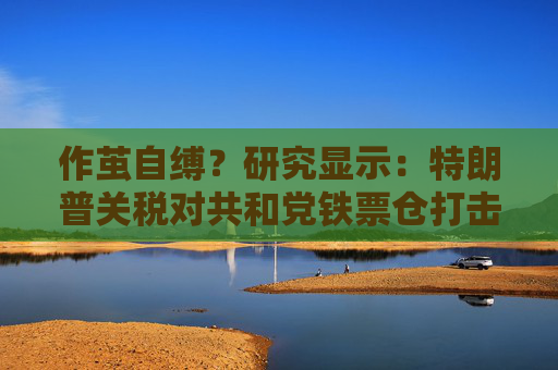 作茧自缚？研究显示：特朗普关税对共和党铁票仓打击最大