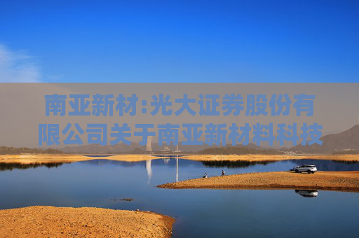 南亚新材:光大证券股份有限公司关于南亚新材料科技股份有限公司2024年半年度持续督导跟踪报告